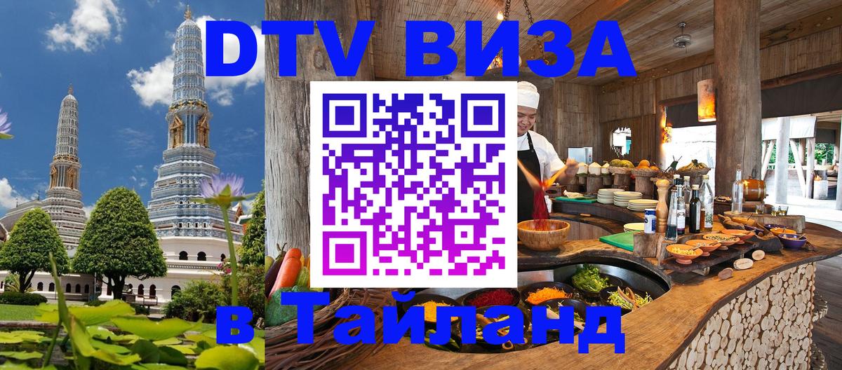 DTV Visa Thailand — прайс и условия, виза без дополнительных документов - Берлин  06.12.2025 