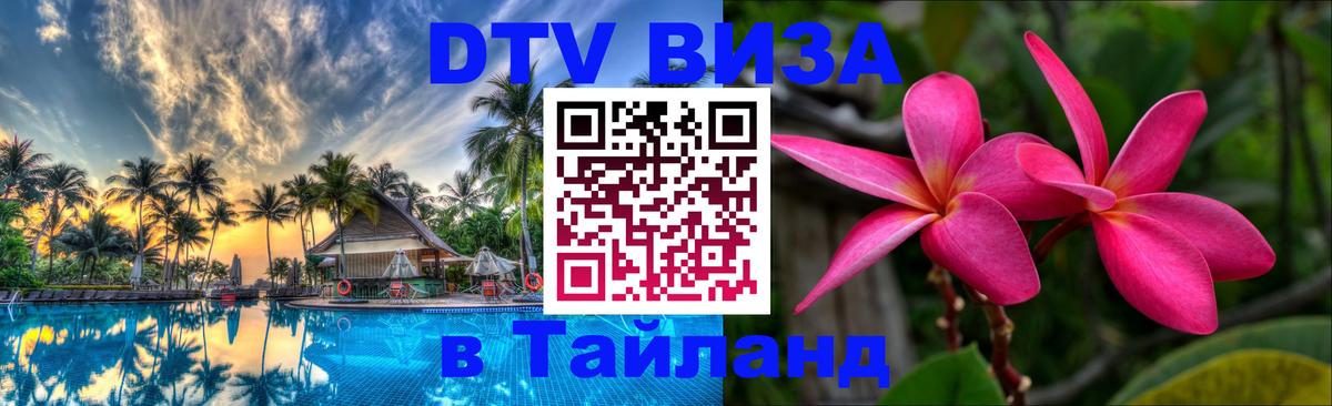 DTV (ДТВ) visa Таиланд 